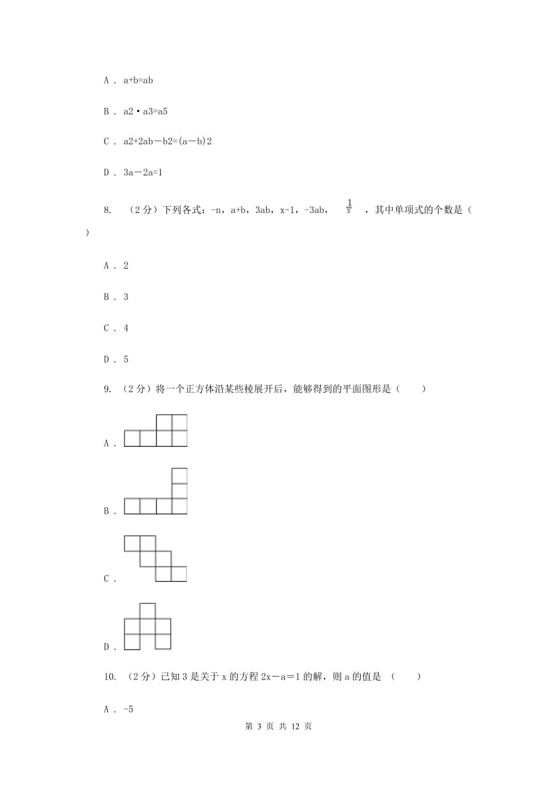 辽宁省七年级上学期数学期末考试试卷（II ）卷_第3页