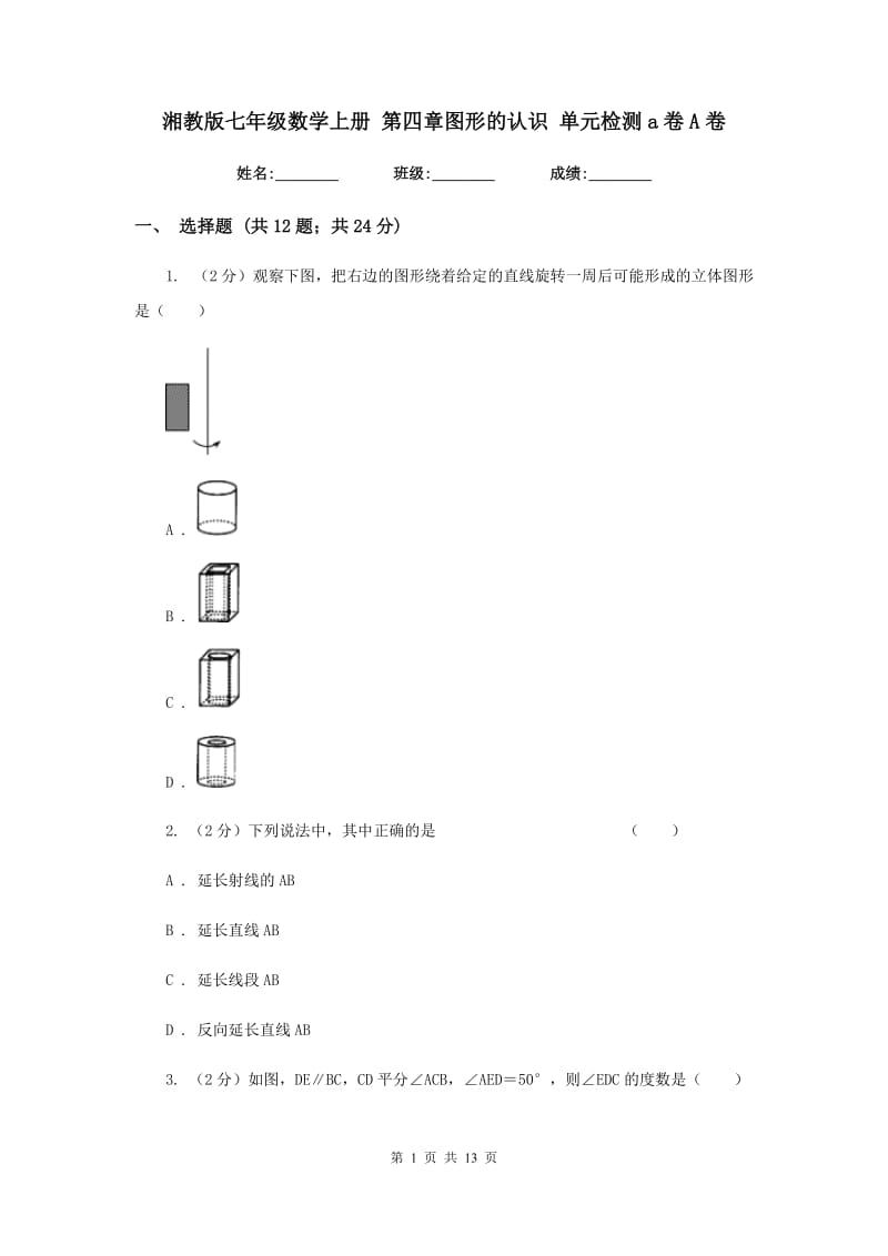 湘教版七年级数学上册 第四章图形的认识 单元检测a卷A卷_第1页