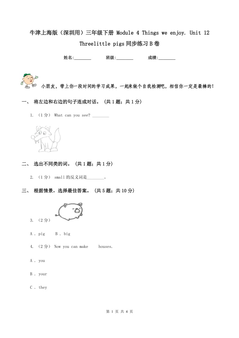 牛津上海版（深圳用）三年级下册 Module 4 Things we enjoy. Unit 12 Threelittle pigs同步练习B卷_第1页