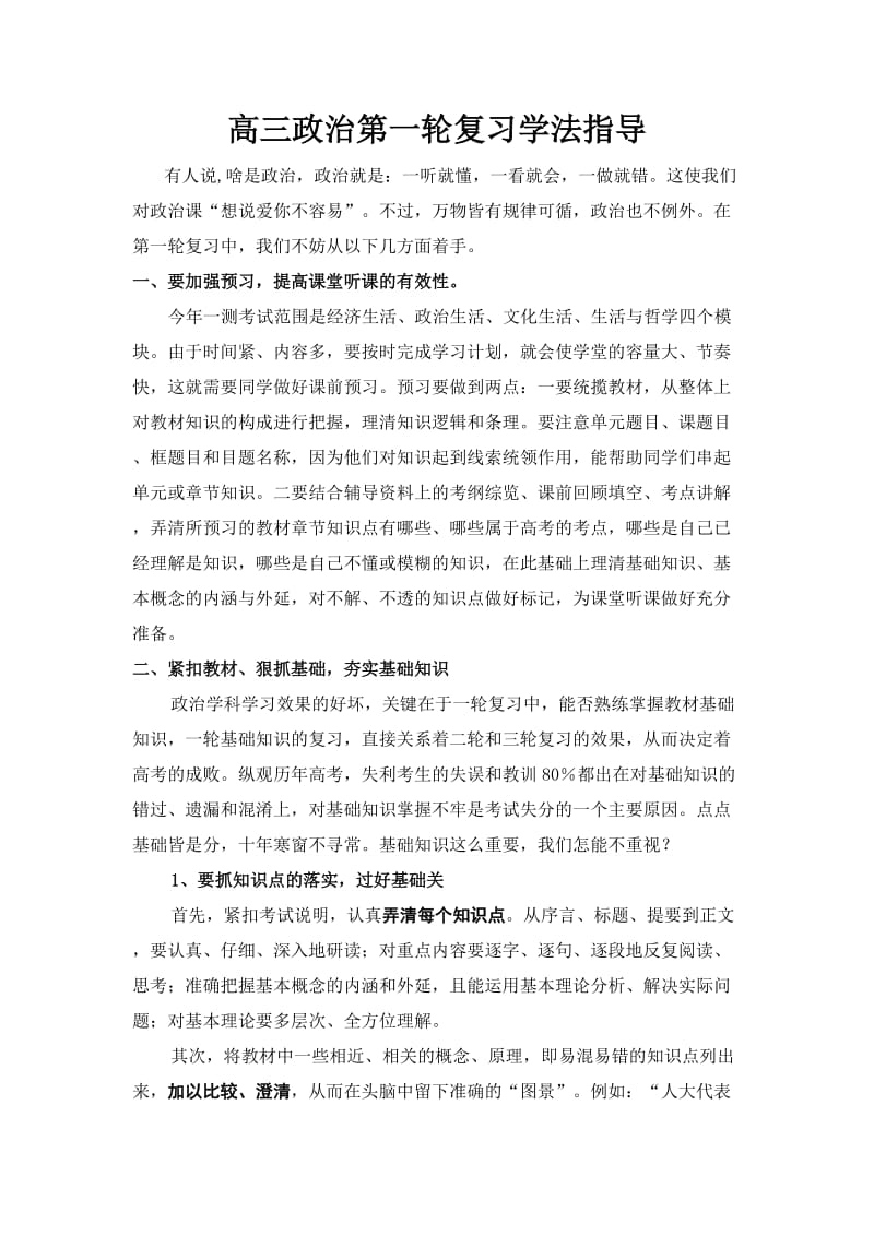 高三政治第一轮复习学法指导_第1页