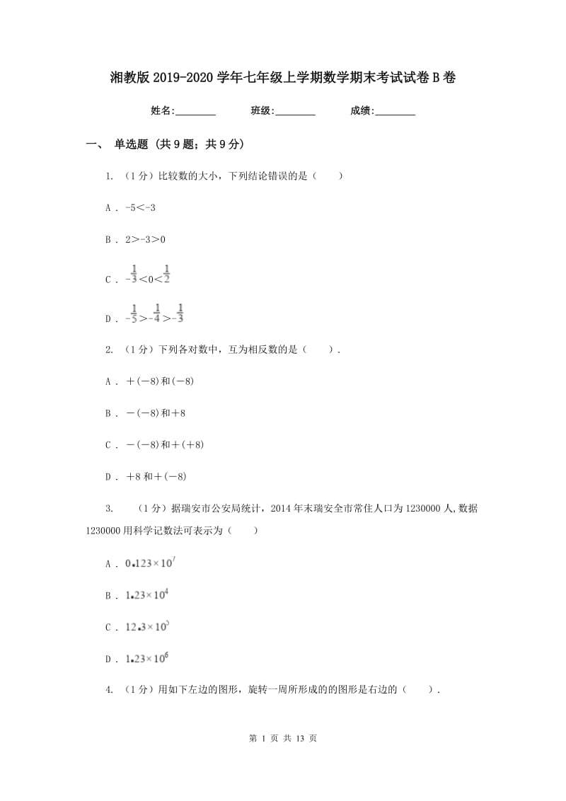 湘教版2019-2020学年七年级上学期数学期末考试试卷B卷_第1页