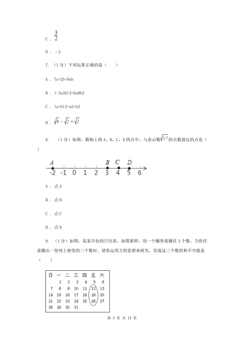 湘教版2019-2020学年七年级上学期数学期末考试试卷B卷_第3页