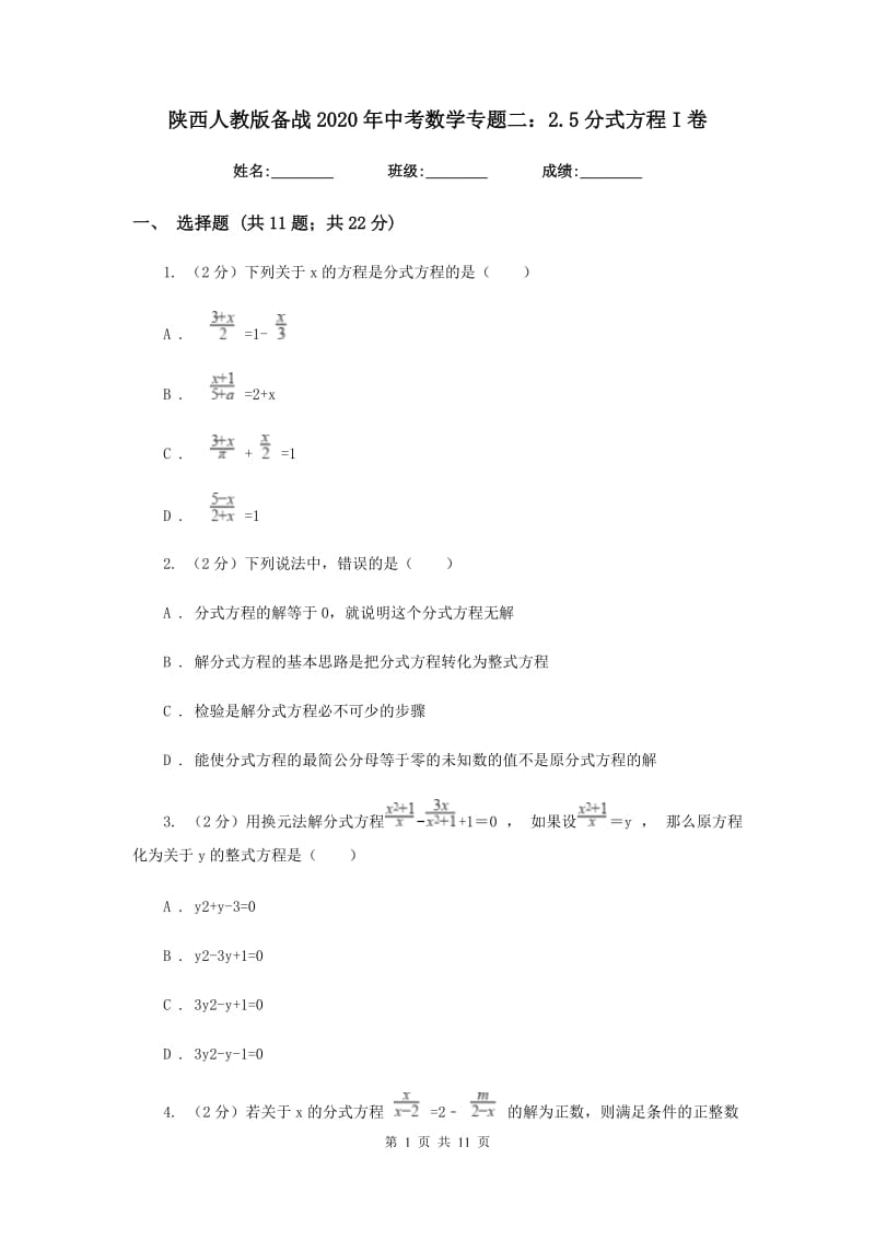 陕西人教版备战2020年中考数学专题二：2.5分式方程I卷_第1页