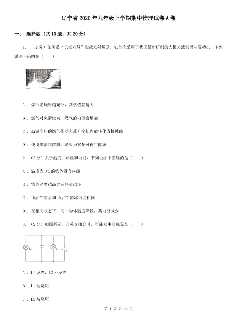 辽宁省2020年九年级上学期期中物理试卷A卷_第1页