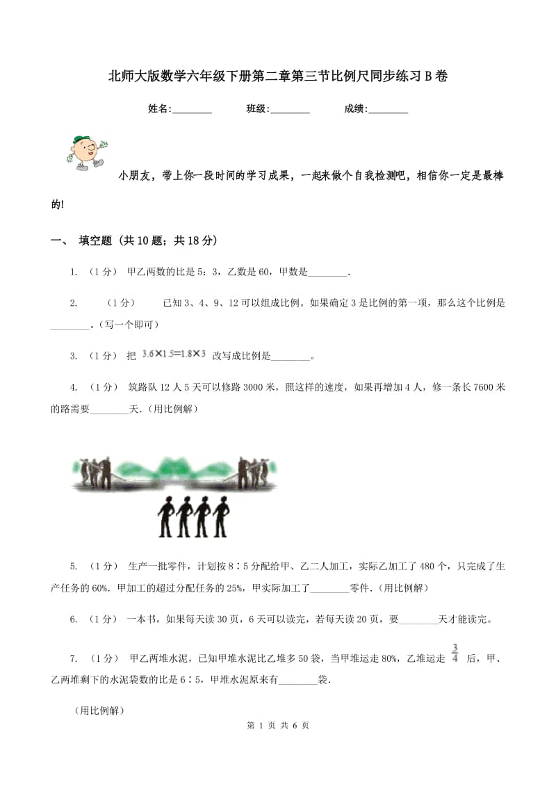 北师大版数学六年级下册第二章第三节比例尺同步练习B卷_第1页