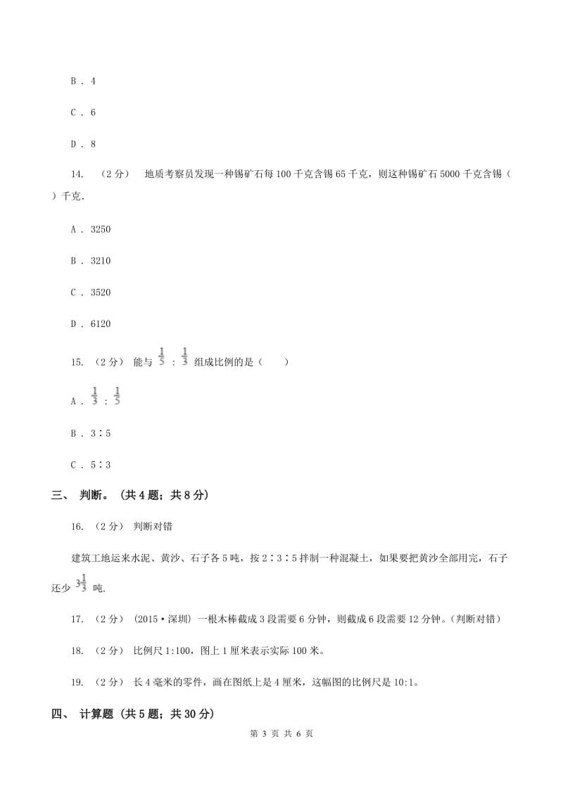 北师大版数学六年级下册第二章第三节比例尺同步练习B卷_第3页