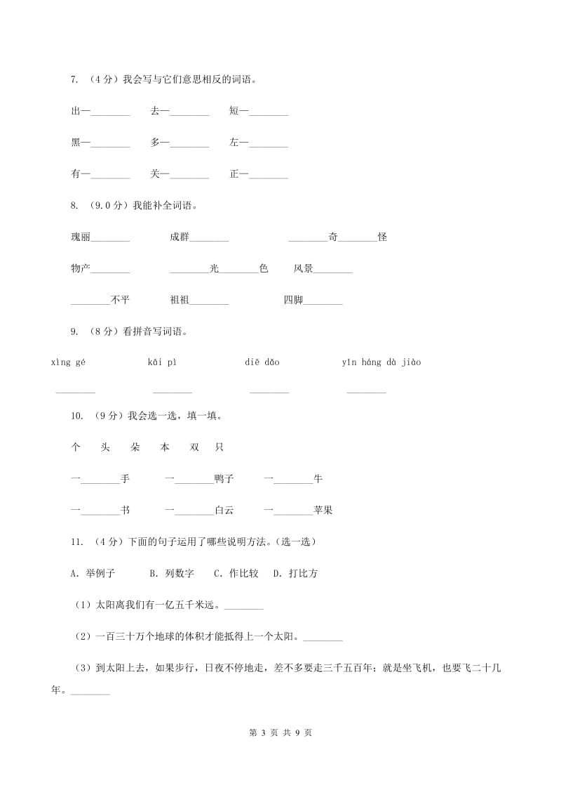 人教统编版2019-2020年四年级上册语文第三单元测试卷(一)C卷_第3页