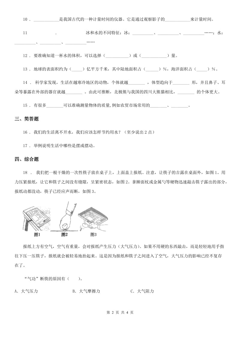 2019-2020学年青岛版三年级上册期末诊断自测科学试卷_第2页