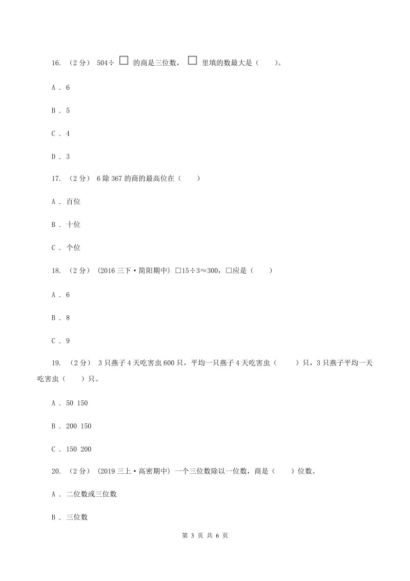 苏教版数学三年级上册第四单元两三位数除以一位数练习九同步练习(II )卷_第3页