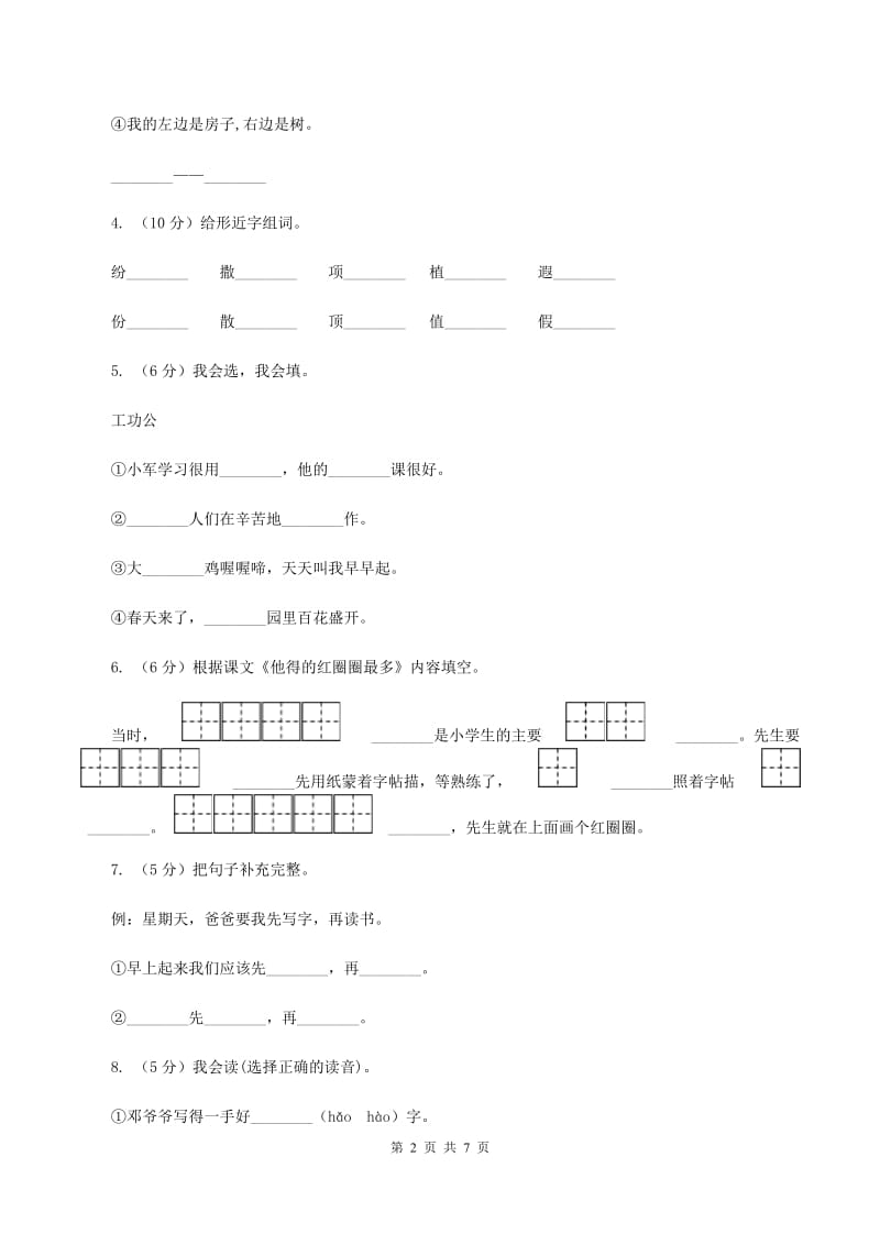 苏教版语文一年级下册第四单元第10课《他得的红圈圈最多》同步练习C卷_第2页