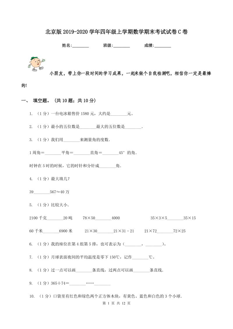 北京版2019-2020学年四年级上学期数学期末考试试卷C卷_第1页