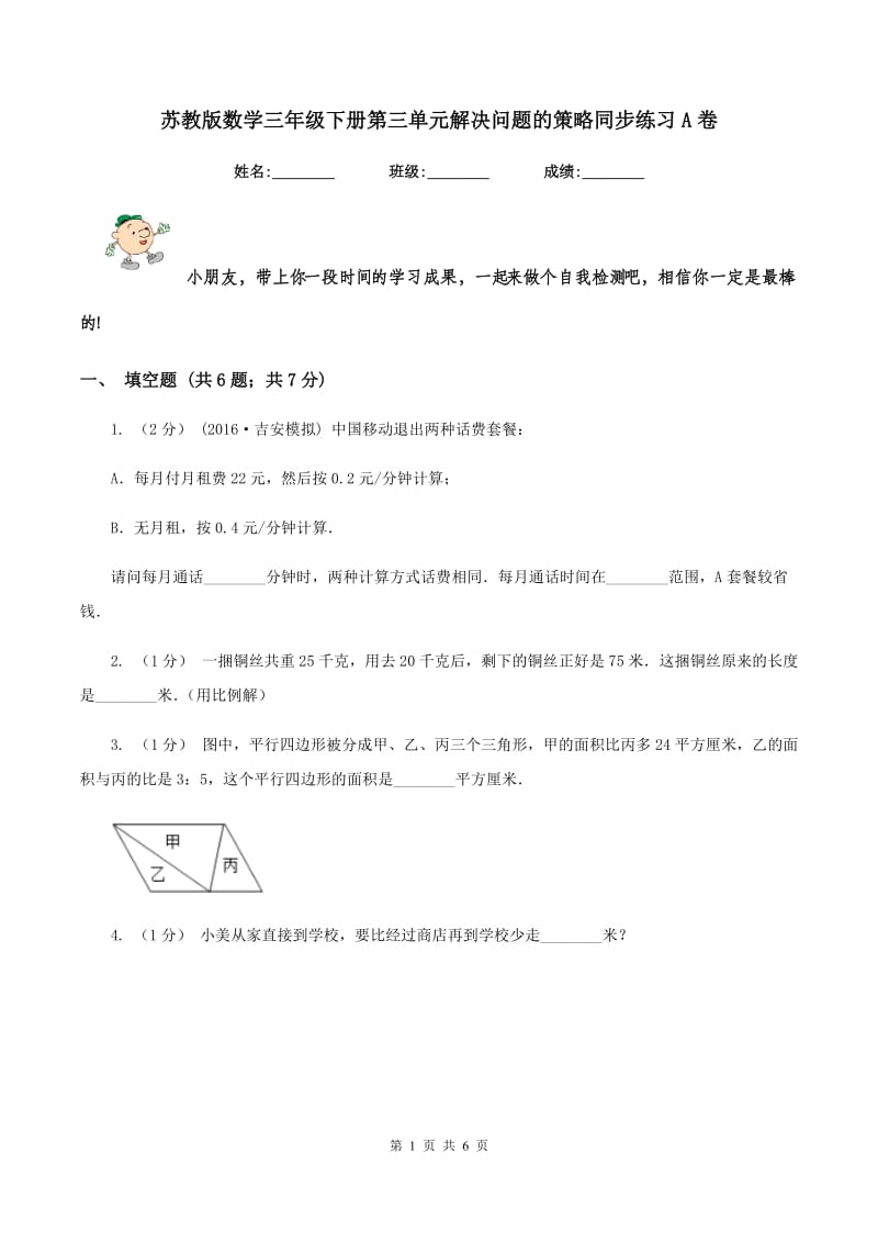 苏教版数学三年级下册第三单元解决问题的策略同步练习A卷_第1页