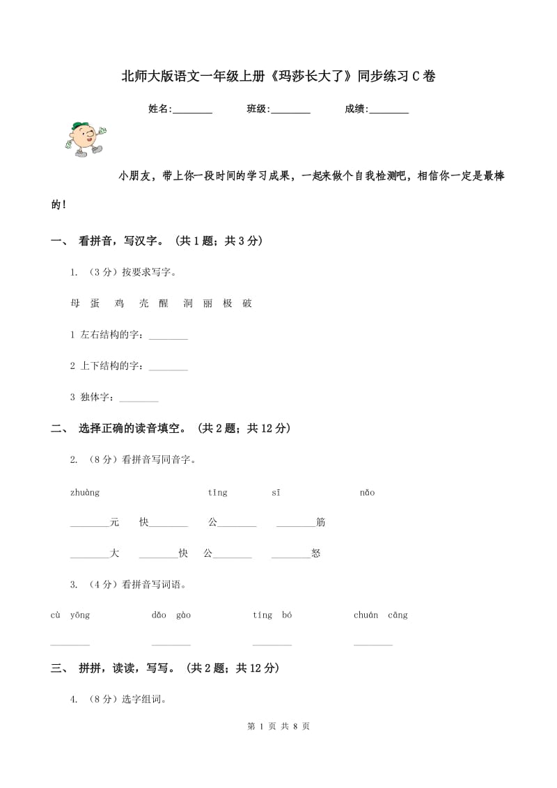 北师大版语文一年级上册《玛莎长大了》同步练习C卷_第1页