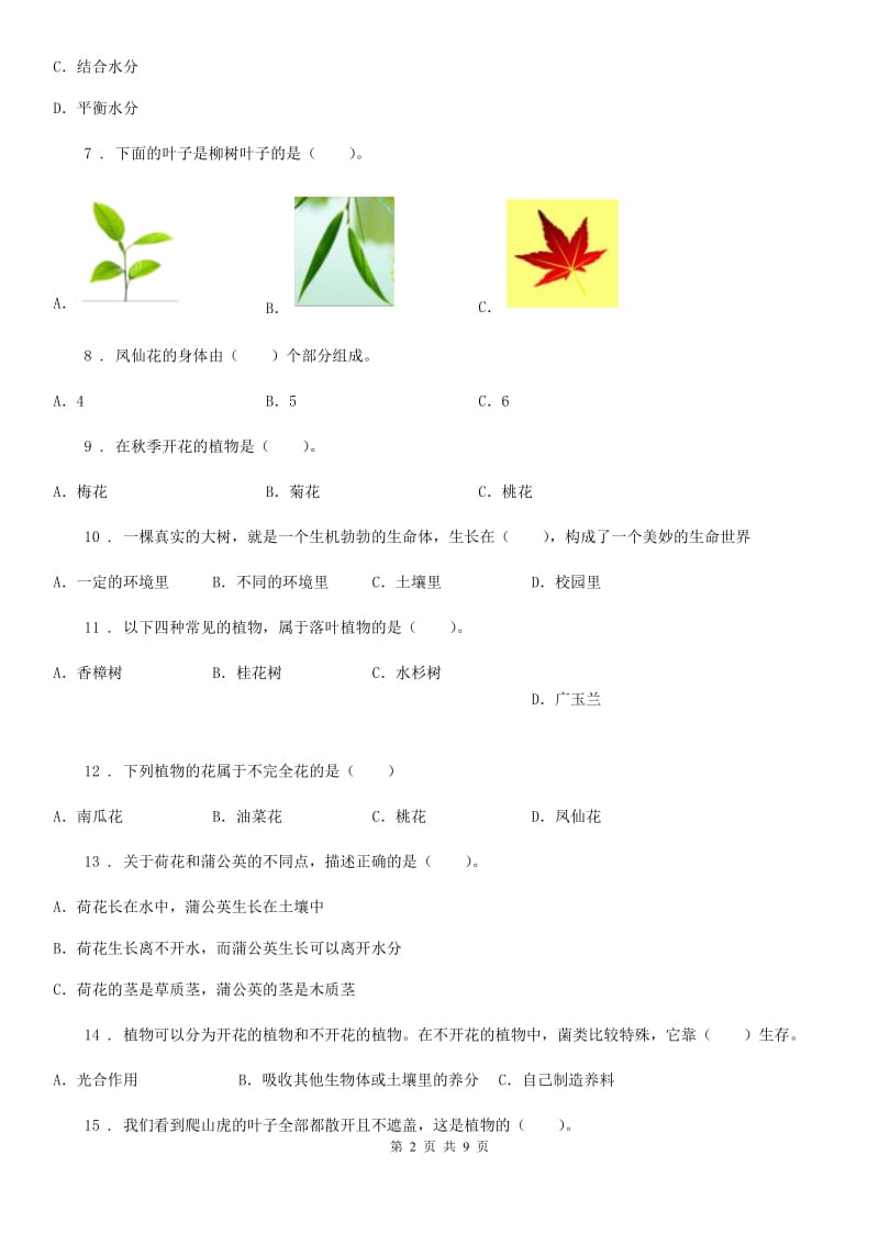 2019-2020年度教科版科学三年级上册第一单元 植物练习卷B卷_第2页