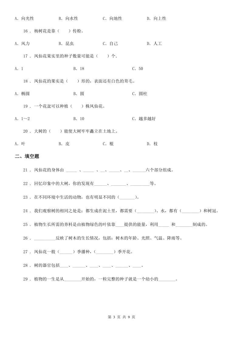 2019-2020年度教科版科学三年级上册第一单元 植物练习卷B卷_第3页