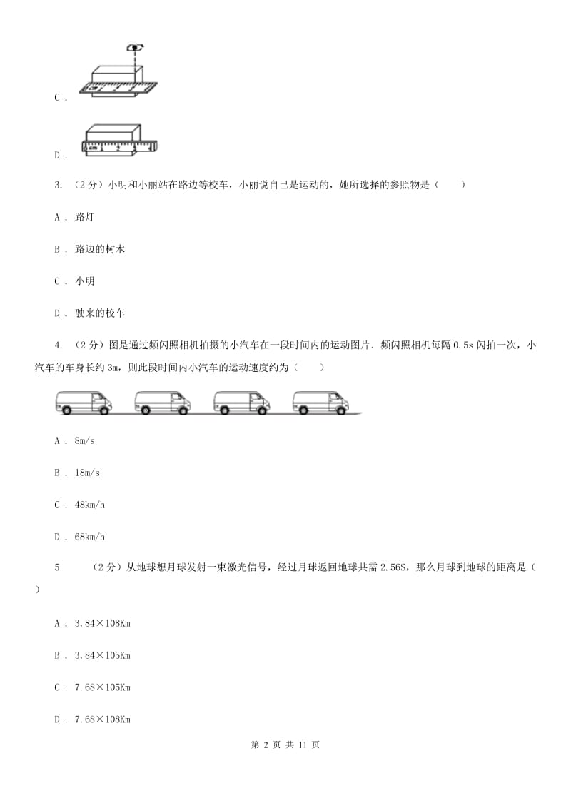 粤沪版初二第一次月考物理卷D卷_第2页