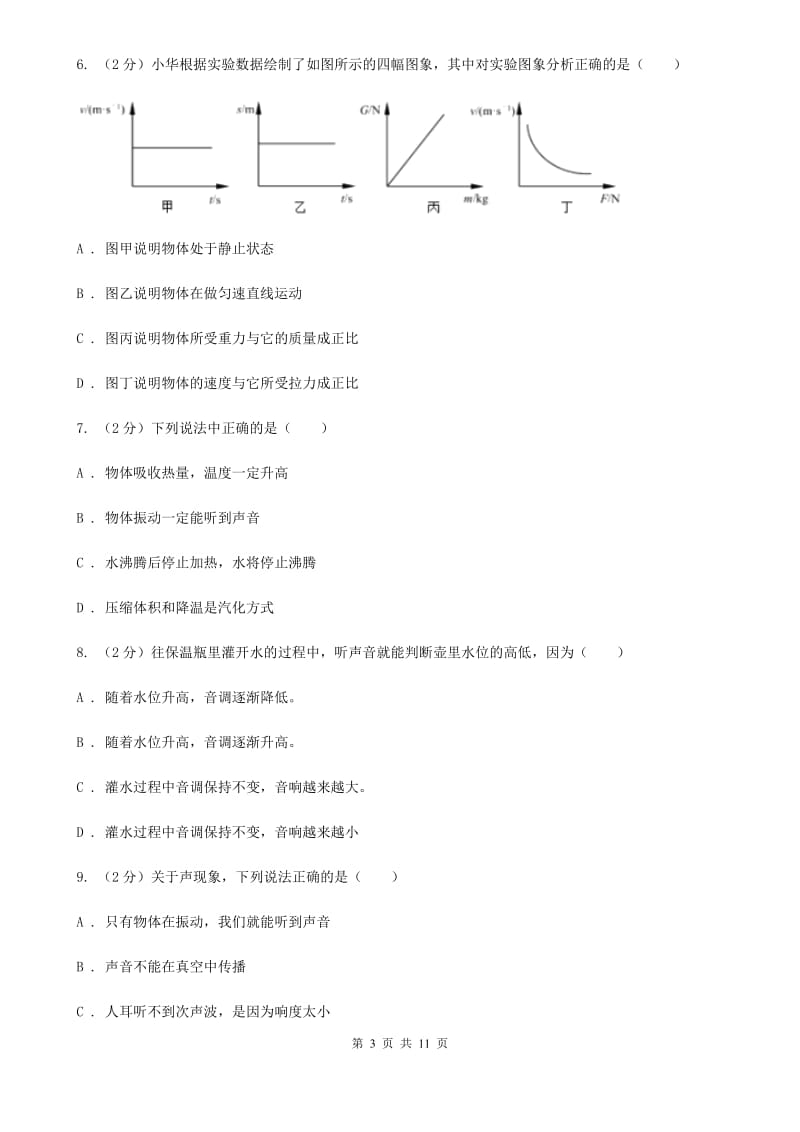粤沪版初二第一次月考物理卷D卷_第3页