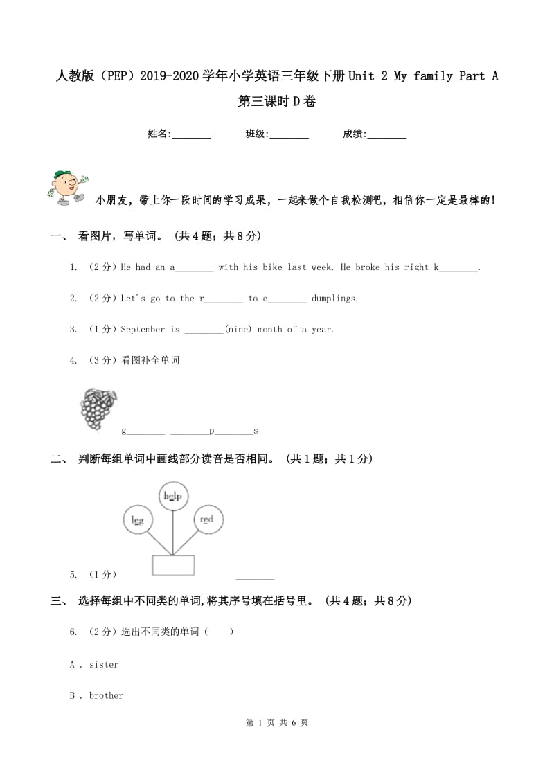 人教版（PEP）2019-2020学年小学英语三年级下册Unit 2 My family Part A 第三课时D卷_第1页