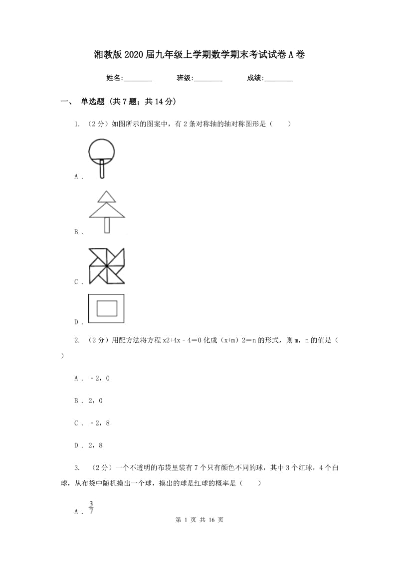 湘教版2020届九年级上学期数学期末考试试卷 A卷_第1页