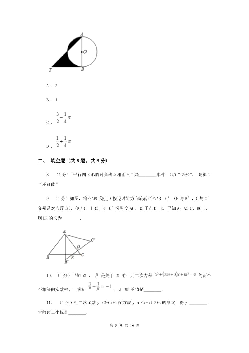 湘教版2020届九年级上学期数学期末考试试卷 A卷_第3页