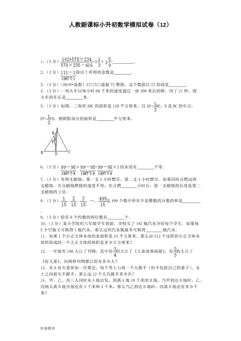 小升初数学模拟试卷（12）六年级试题人教新课标（附答案）_第1页