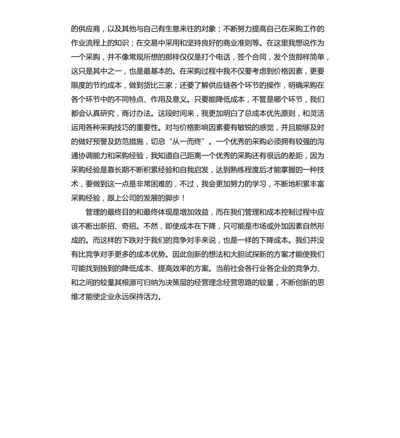 采购员个人年终工作总结（二）.docx_第3页