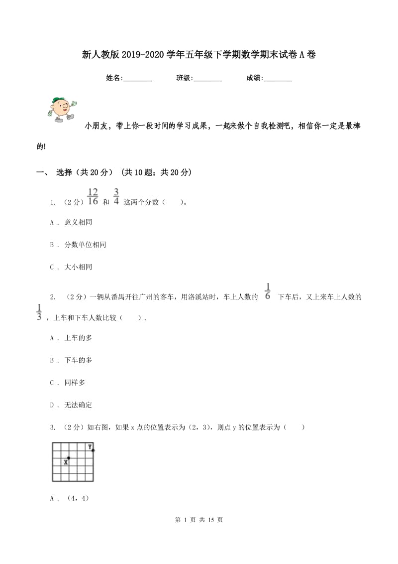 新人教版2019-2020学年五年级下学期数学期末试卷A卷_第1页