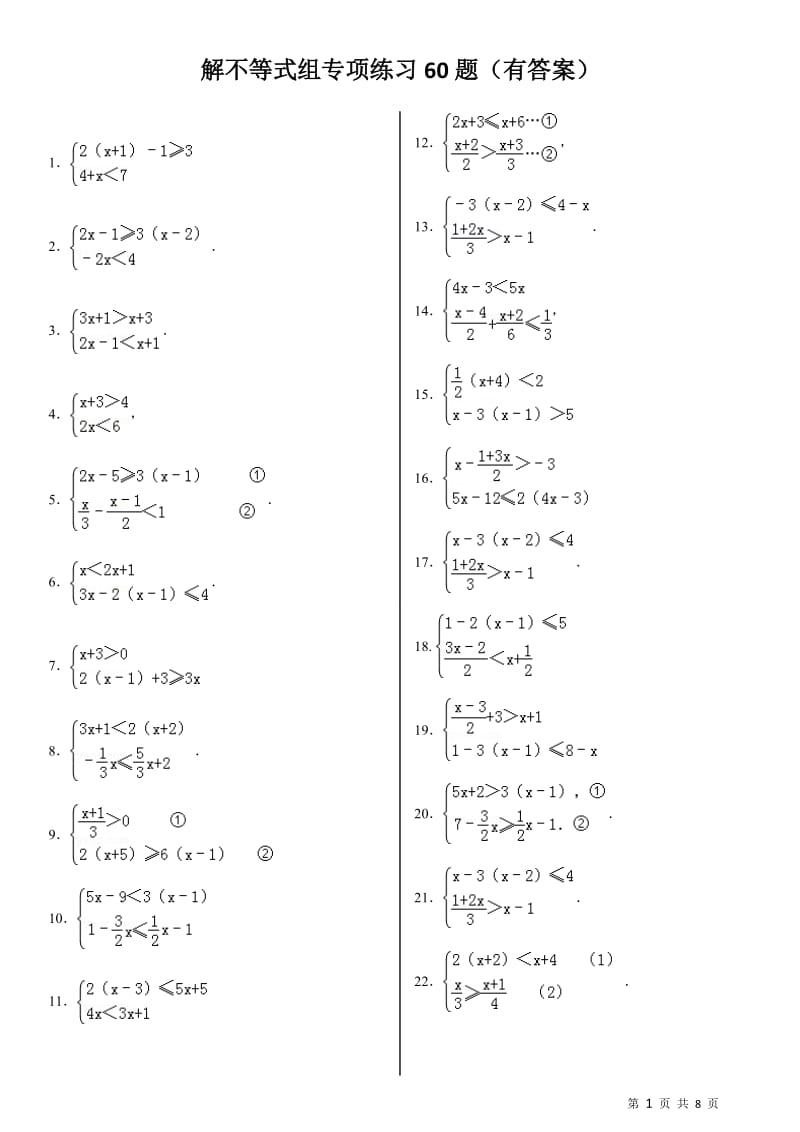解不等式组计算专项练习60题(有答案)_第1页