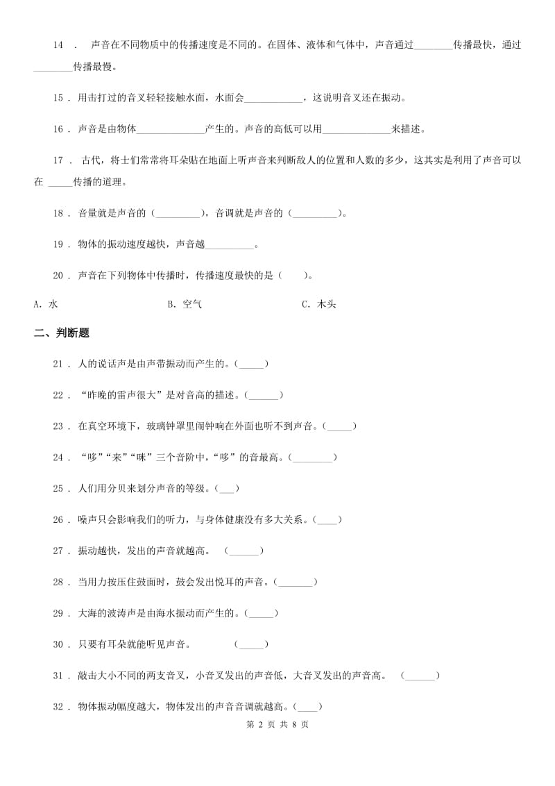 2019-2020年度教科版 科学四年级上册第三单元测试卷A卷_第2页