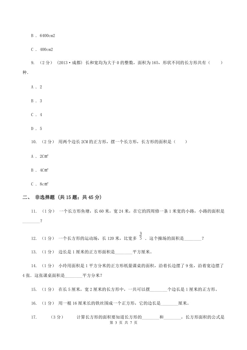 人教版数学三年级下册5.2长方形、正方形面积的计算练习题(II )卷_第3页