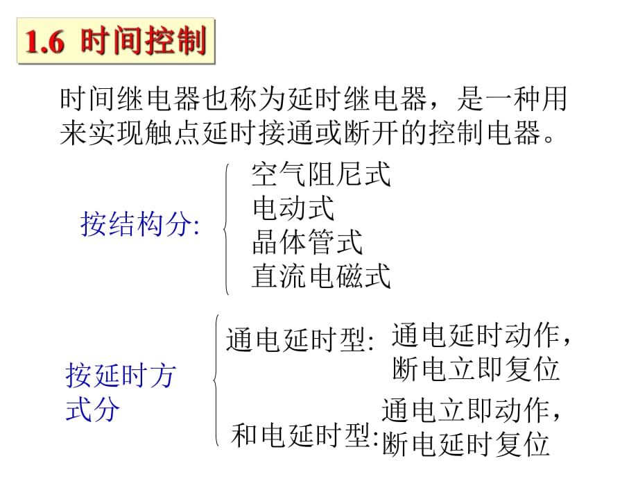 《時間繼電器全資料》PPT課件_第1頁