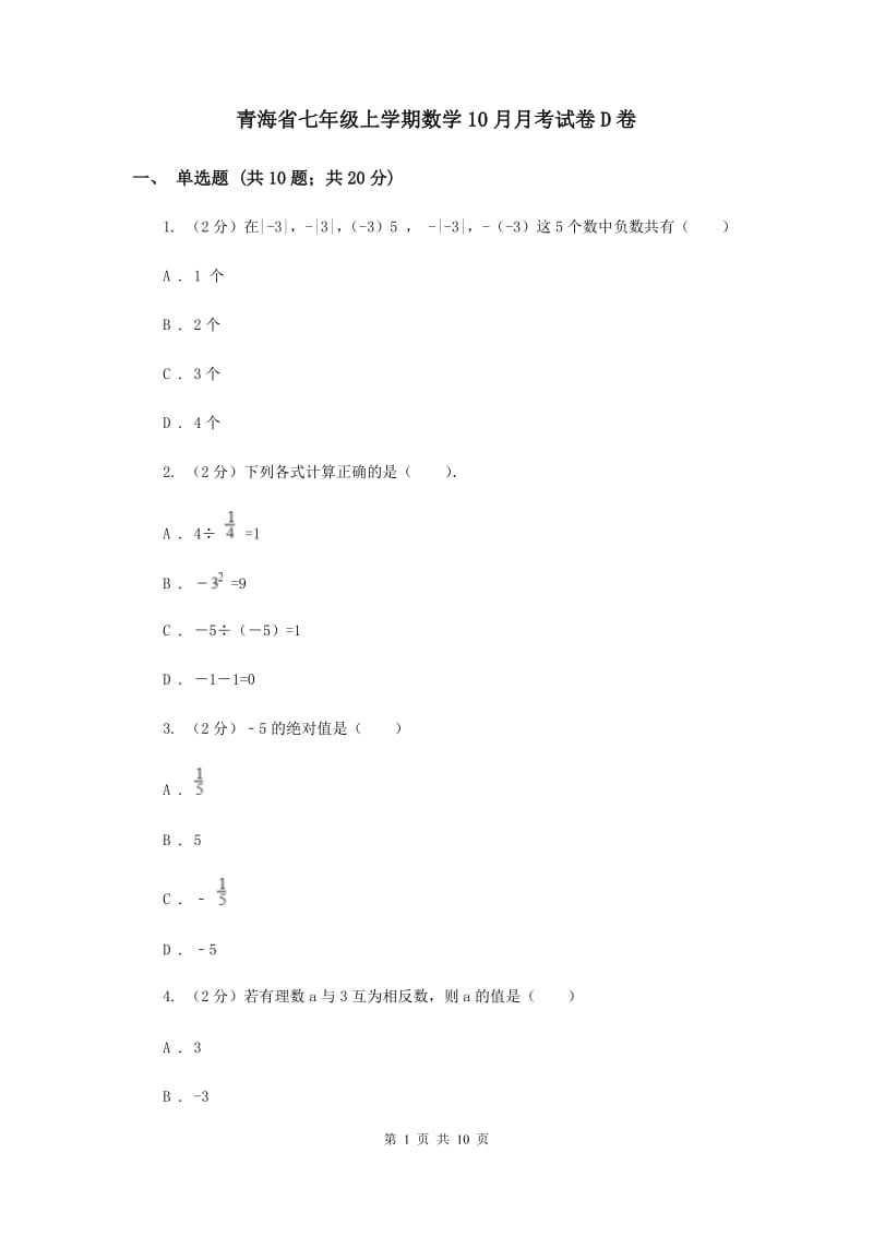 青海省七年级上学期数学10月月考试卷D卷_第1页
