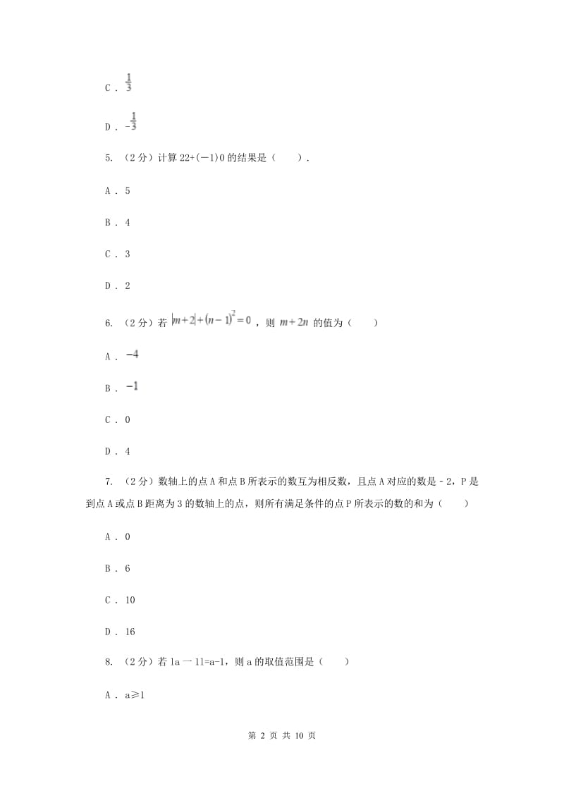 青海省七年级上学期数学10月月考试卷D卷_第2页