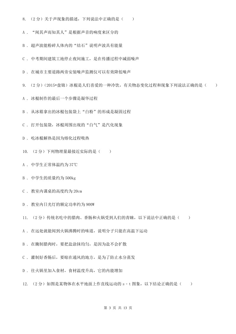 粤沪版2019-2020学年八年级上学期物理七校联考试卷D卷_第3页