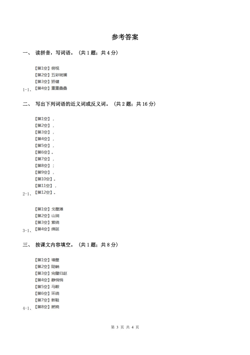 人教新课标(标准实验版)四年级下册 第4课 七月的天山 同步测试(I)卷_第3页