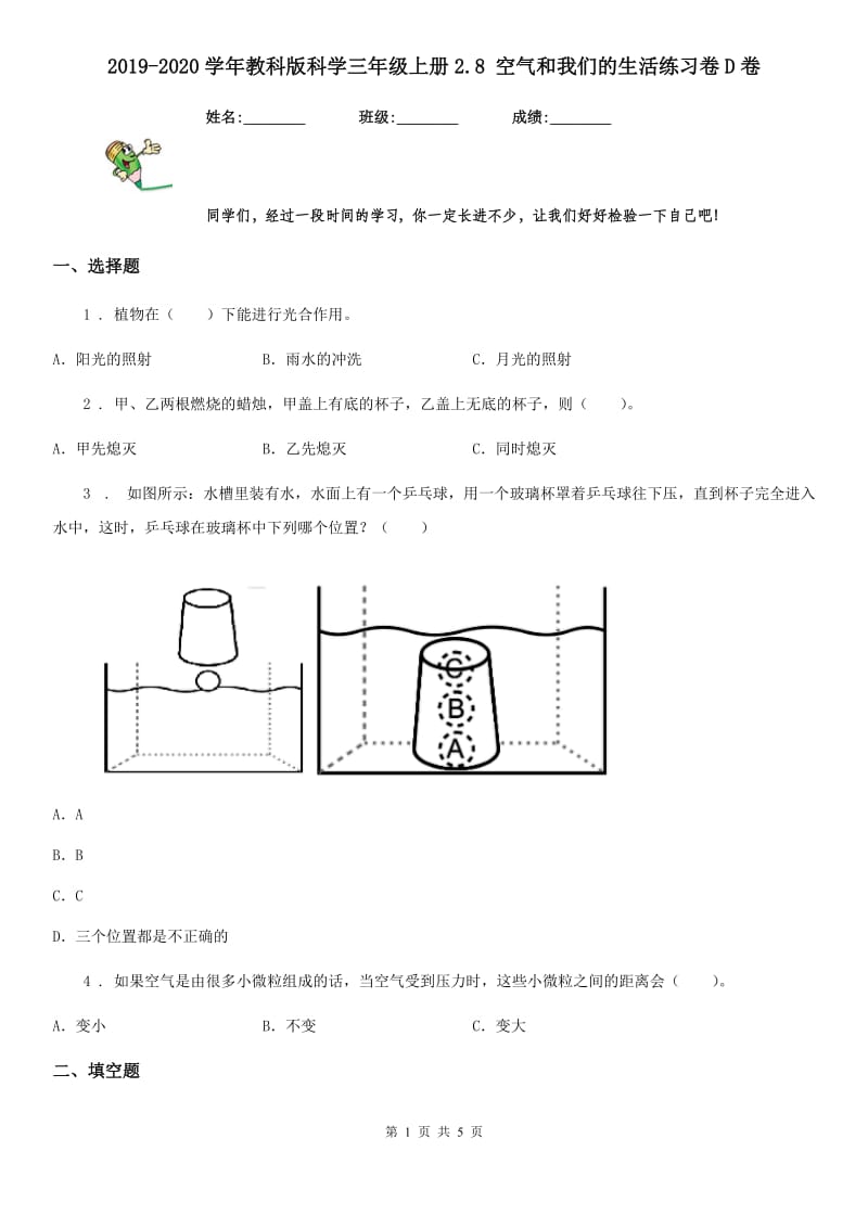 2019-2020学年教科版科学三年级上册2.8 空气和我们的生活练习卷D卷_第1页