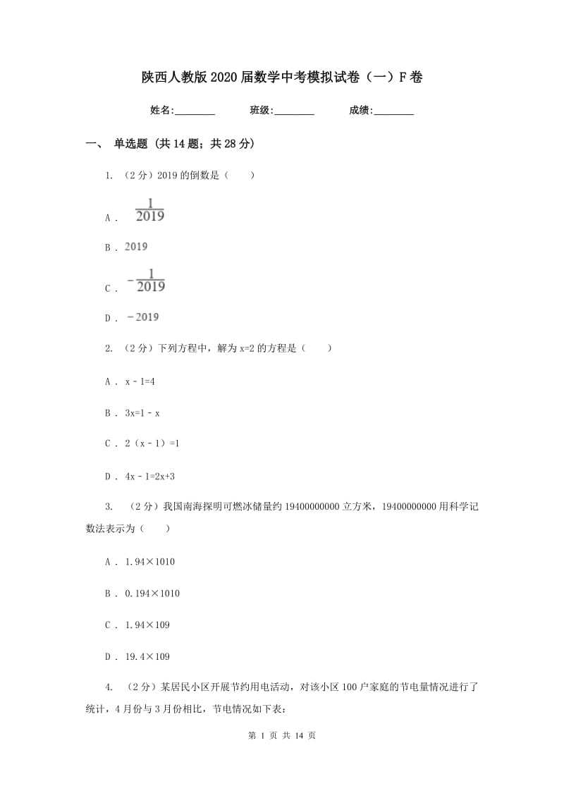 陕西人教版2020届数学中考模拟试卷（一）F卷_第1页