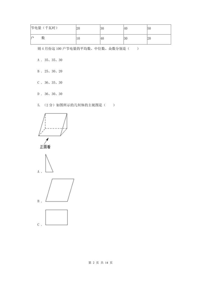 陕西人教版2020届数学中考模拟试卷（一）F卷_第2页