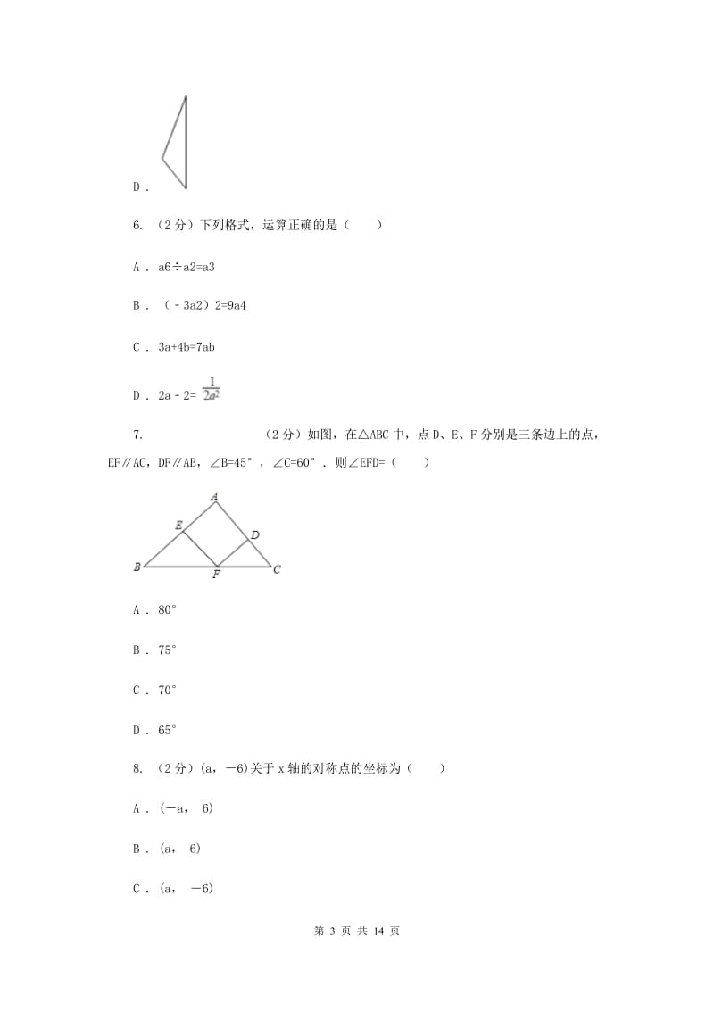 陕西人教版2020届数学中考模拟试卷（一）F卷_第3页
