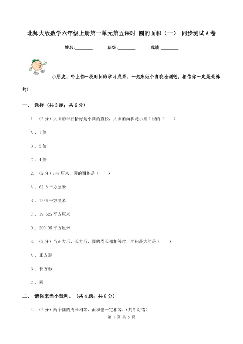 北师大版数学六年级上册第一单元第五课时 圆的面积(一) 同步测试A卷_第1页