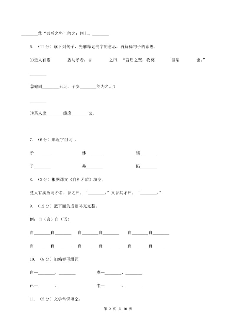 苏教版语文五年级上册第三单元第8课成语故事《自相矛盾》同步练习(I)卷_第2页