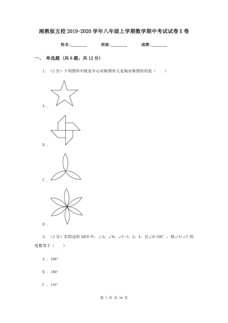 湘教版五校2019-2020学年八年级上学期数学期中考试试卷E卷_第1页