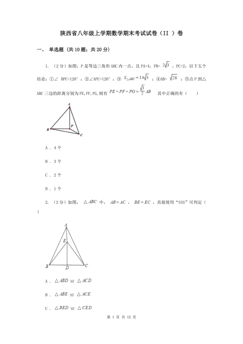 陕西省八年级上学期数学期末考试试卷（II ）卷_第1页