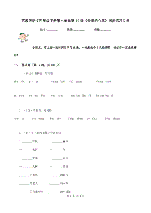 蘇教版語文四年級下冊第六單元第19課《云雀的心愿》同步練習D卷