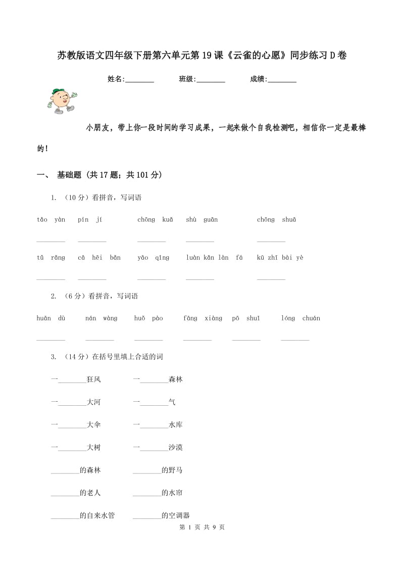 苏教版语文四年级下册第六单元第19课《云雀的心愿》同步练习D卷_第1页