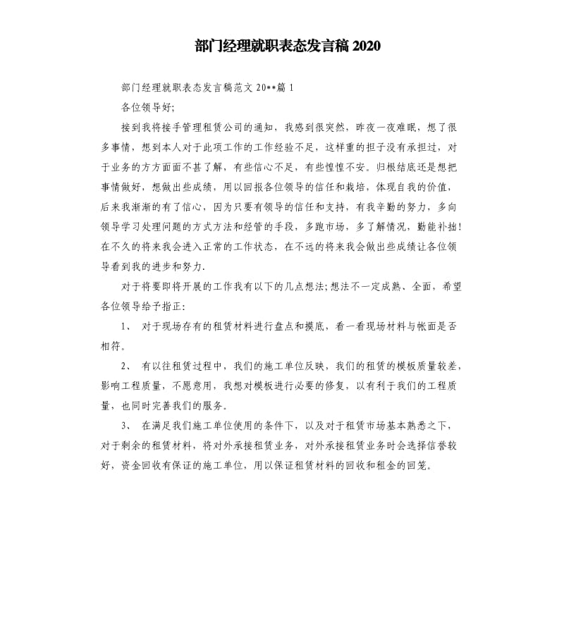 部门经理就职表态发言稿2020.docx_第1页