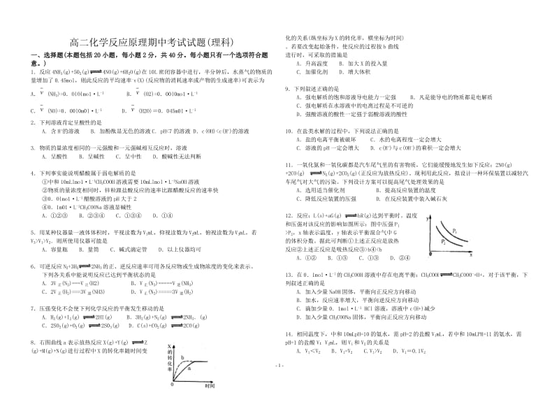 高二化学反应原理期中考试试题(理科)_第1页