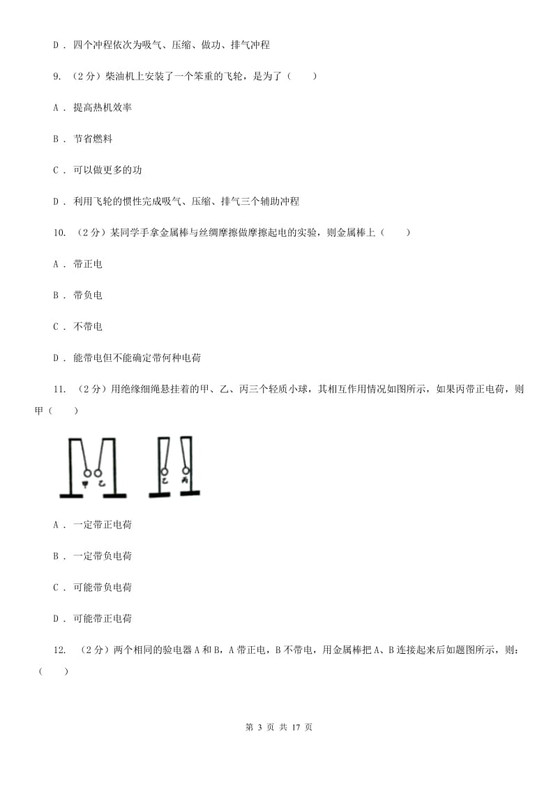 江苏省九年级上学期物理第一次月考试卷A卷_第3页