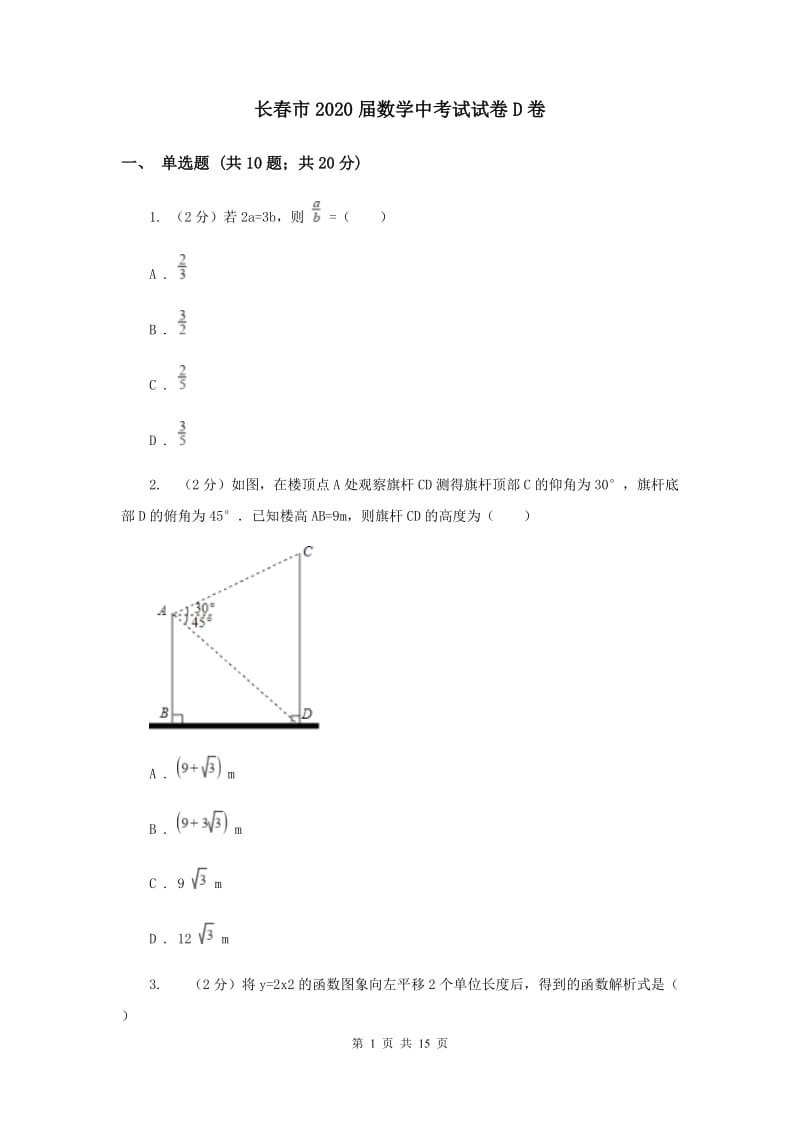 长春市2020届数学中考试试卷D卷_第1页