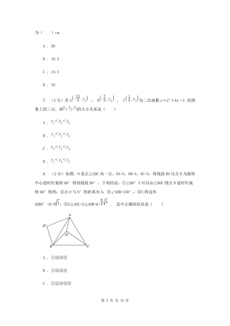 长春市2020届数学中考试试卷D卷_第3页